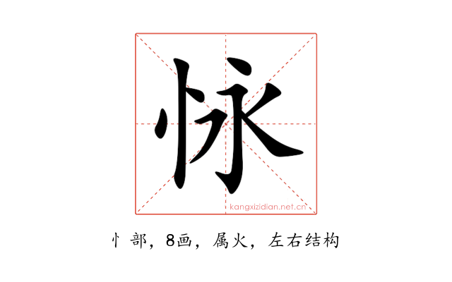 怺