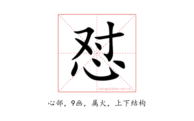 怼