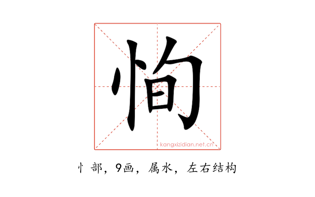 恂