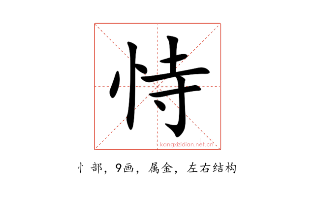 恃