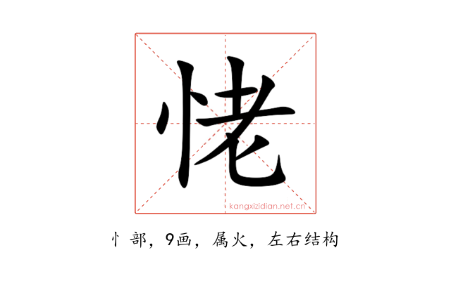 恅