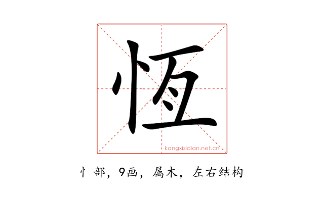 恆