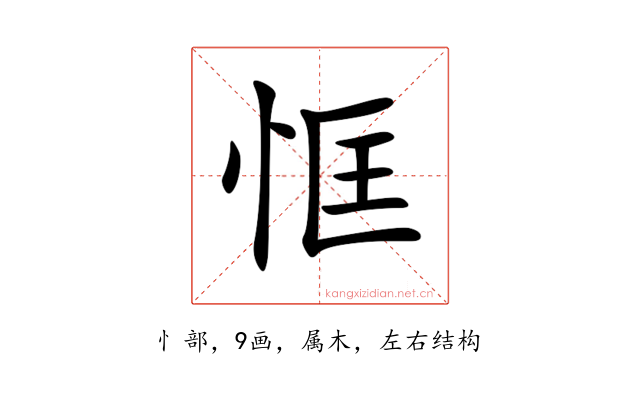 恇
