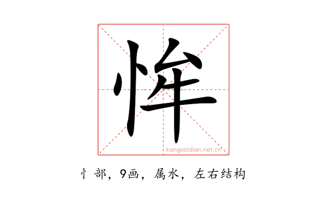 恈