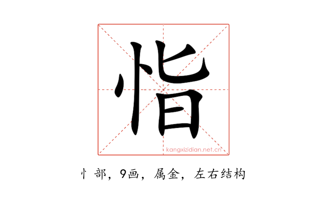 恉