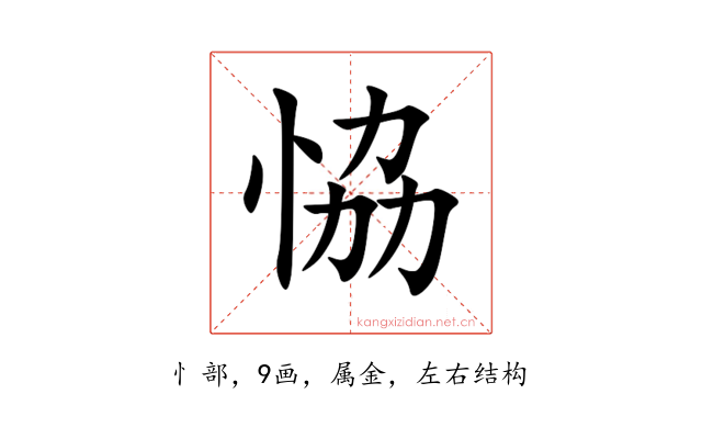 恊