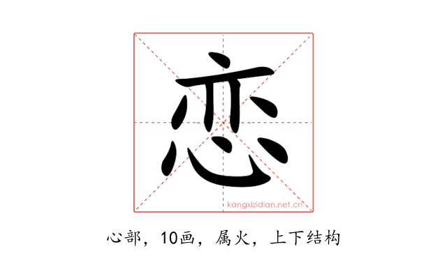 恋