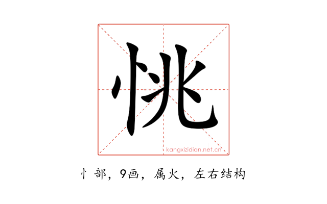 恌
