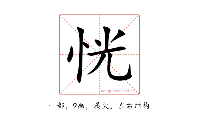 恍