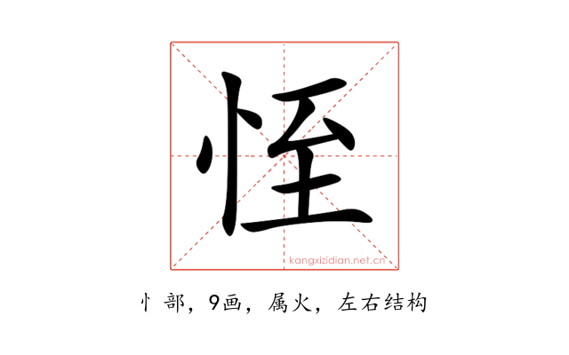 恎