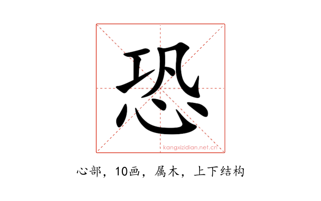恐
