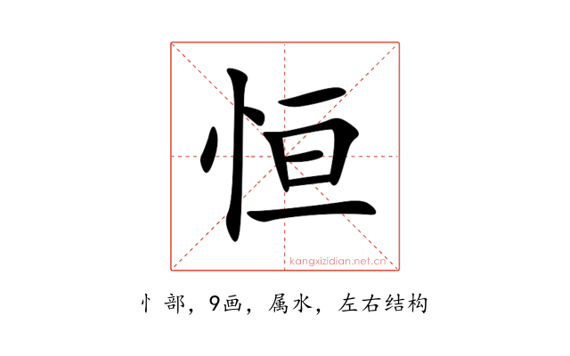 恒