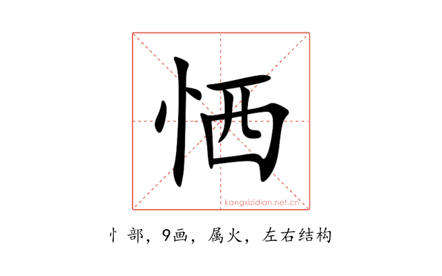 恓