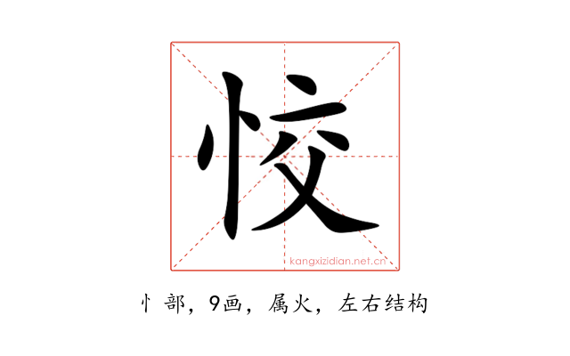 恔