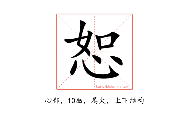 恕