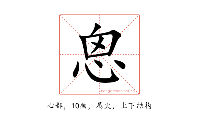 恖