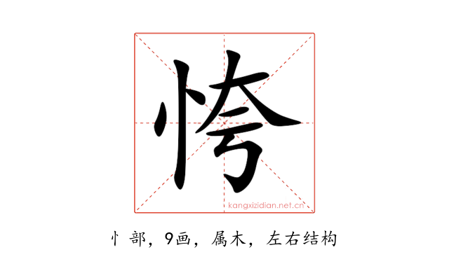 恗