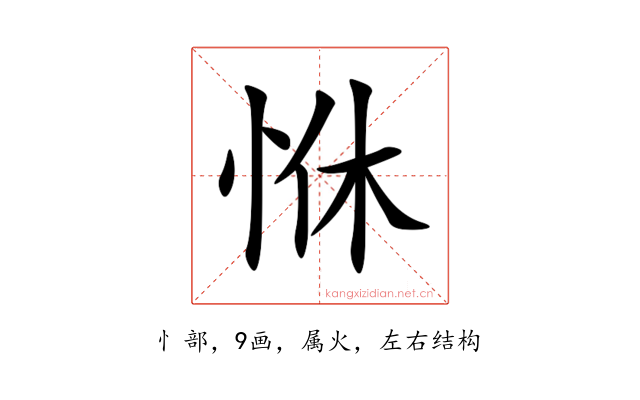 恘