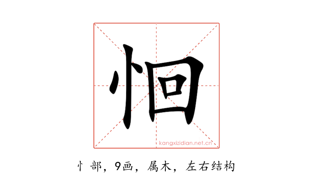 恛