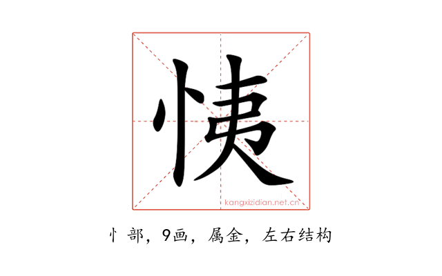 恞