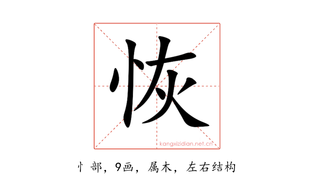 恢