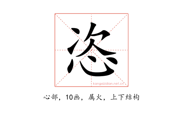 恣