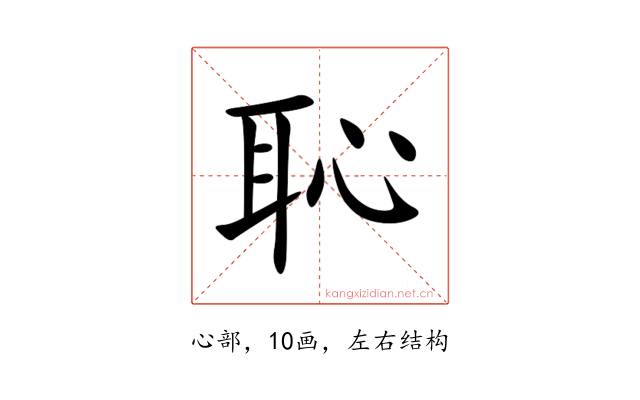 恥