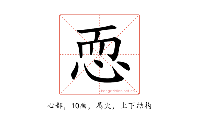 恧