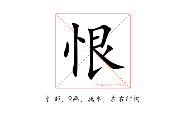 恨
