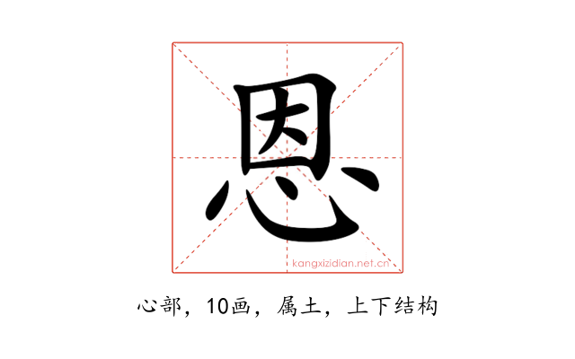 恩