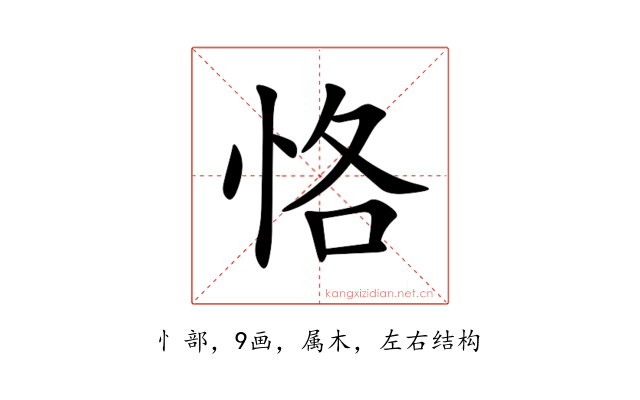 恪