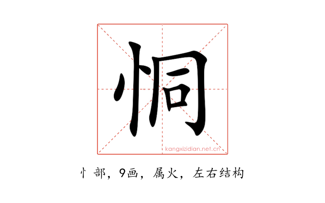 恫