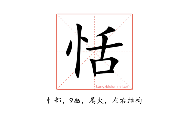 恬