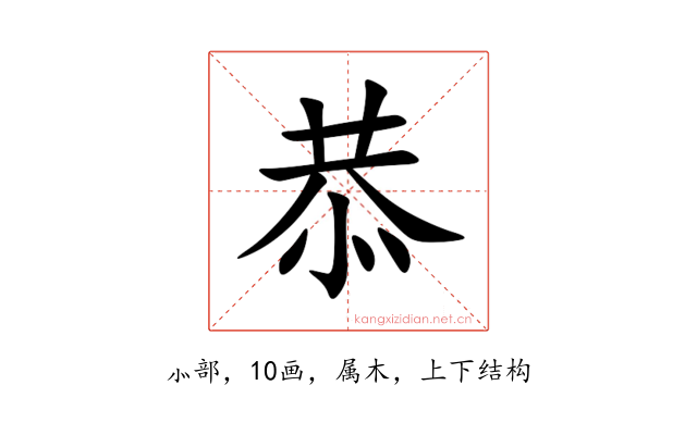 恭