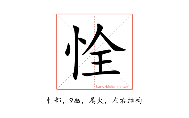 恮