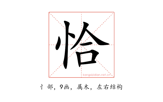 恰