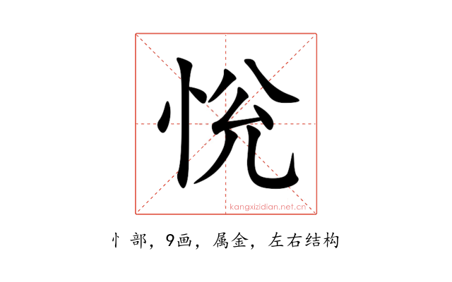 恱