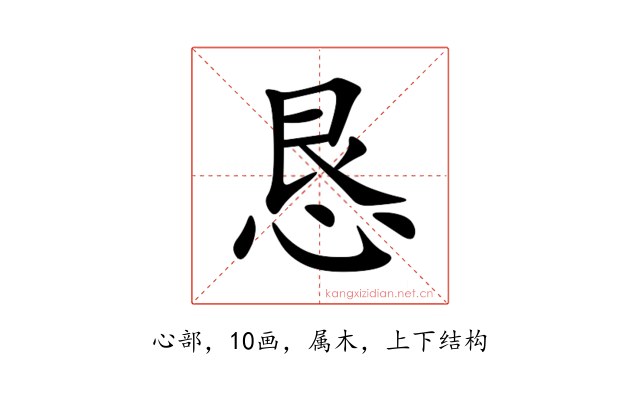 恳