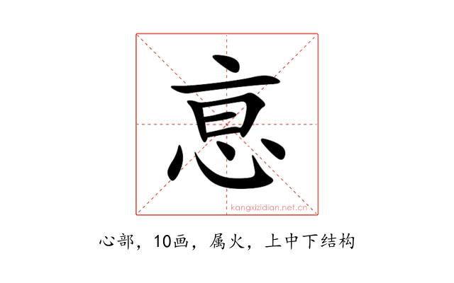 恴