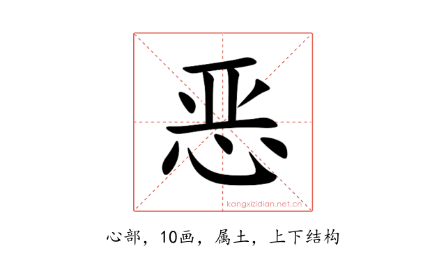 恶