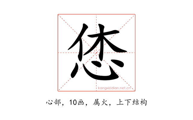 恷