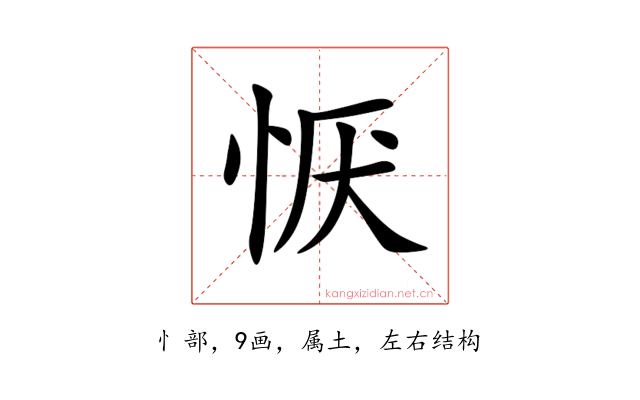 恹