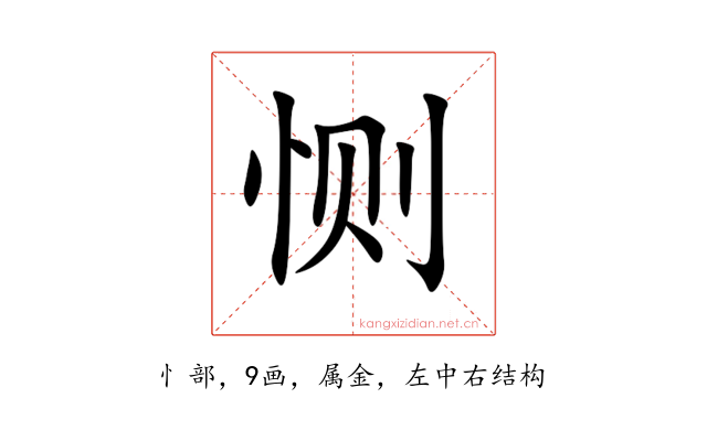 恻