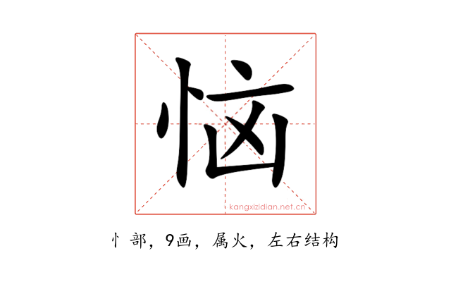 恼