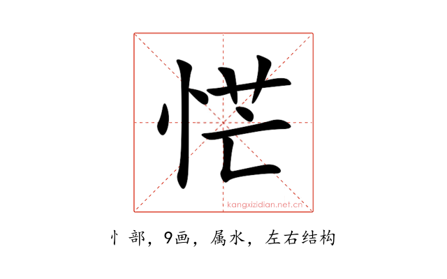 恾
