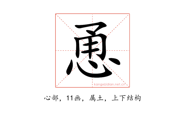 恿