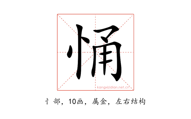 悀