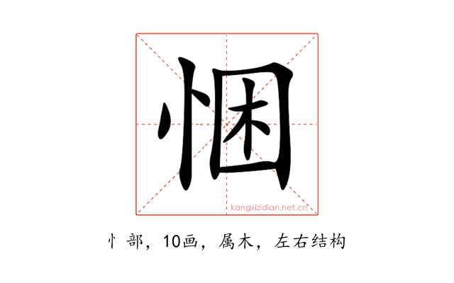 悃