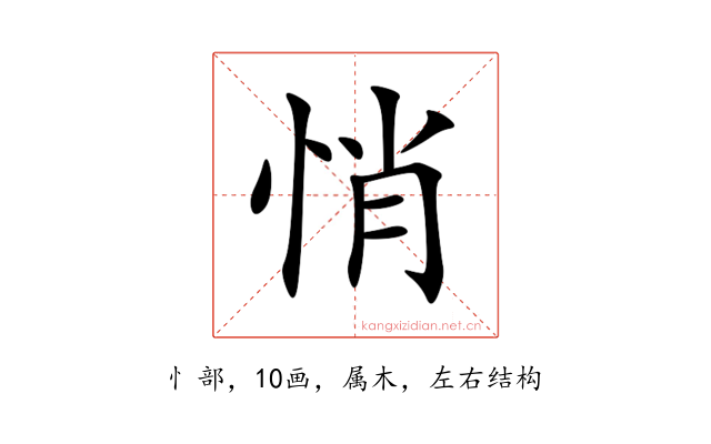 悄