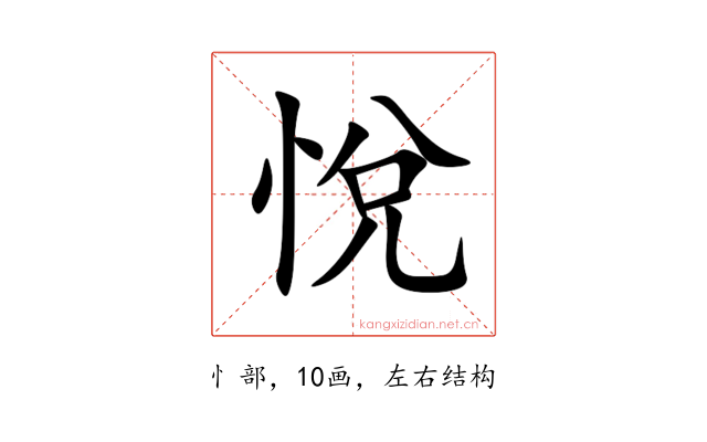 悅